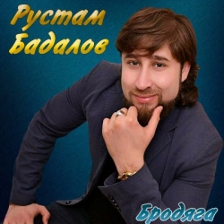 Рустам Бадалов - Бродяга (2020) MP3 скачать торрент альбом