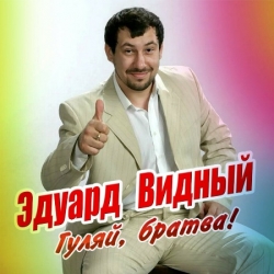 Эдуард Видный - Гуляй, братва! (2020) MP3 скачать торрент альбом