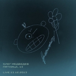 Олег Медведев - Пятница, 13 (Live) [CD2] (2020) MP3 скачать торрент альбом