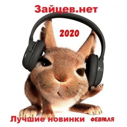 Сборник - Зайцев.нет Лучшие новинки Февраля (2020) MP3 скачать торрент альбом