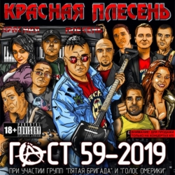 Красная Плесень - ГОСТ 59-2019 (2019) MP3 скачать торрент альбом