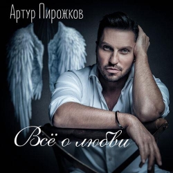 Артур Пирожков - Всё о любви (2020) MP3 скачать торрент альбом