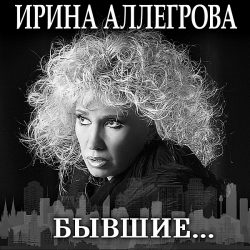 Ирина Аллегрова - Бывшие… (2020) MP3 скачать торрент альбом