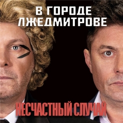 Несчастный случай - В городе Лжедмитрове (2020) MP3 скачать торрент альбом
