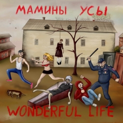 Мамины усы - Wonderful Life (2020) MP3 скачать торрент альбом