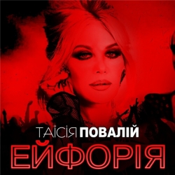 Таисия Повалий - Ейфорія (2020) MP3 скачать торрент альбом
