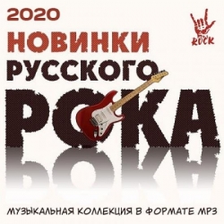 Сборник - Новинки русского рока (2020) MP3 скачать торрент альбом