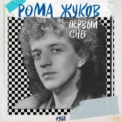Рома Жуков - Первый снег [Remaster] (1988/2019) FLAC скачать торрент альбом