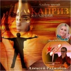 Алексей Раджабов - Дискография (2017-2019) MP3 скачать торрент альбом