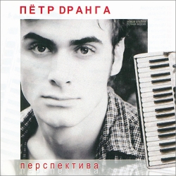 Пётр Дранга - Перспектива (2011) MP3 скачать торрент альбом