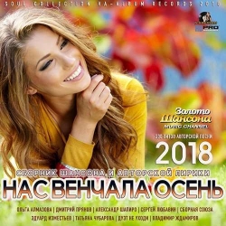 VA - Нас венчала осень (2018) MP3 скачать торрент альбом