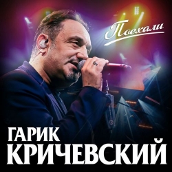 Гарик Кричевский - Поехали (2020) MP3 скачать торрент альбом