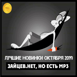 Сборник - Зайцев.нет: Лучшие новинки Октября (2019) MP3 скачать торрент альбом