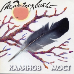 Калинов Мост - Мелодии голых ветвей (1997) FLAC скачать торрент альбом