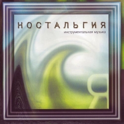 Александр Рябцев - Ностальгия (2008) FLAC скачать торрент альбом
