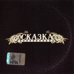 Сказка - Сказка (2007) FLAC скачать торрент альбом