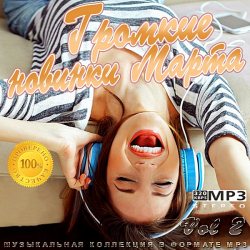 Сборник - Громкие новинки Марта Vol 2 (2020) MP3 скачать торрент альбом