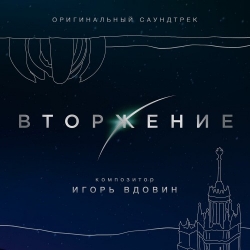 OST - Вторжение [Music by Игорь Вдовин] (2020) MP3 скачать торрент альбом