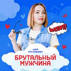 Катя Ростовцева - Брутальный мужчина (2020) MP3 скачать торрент альбом