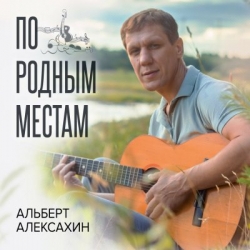 Альберт Алексахин - По родным местам (2020) MP3 скачать торрент альбом