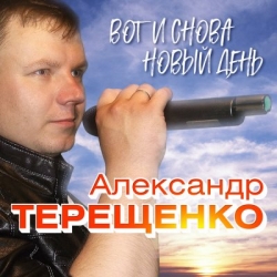 Александр Терещенко - Вот и снова новый день (2020) MP3 скачать торрент альбом