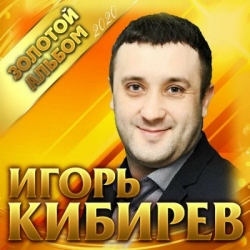 Кибирев Игорь - Золотой альбом (2020) MP3 скачать торрент альбом