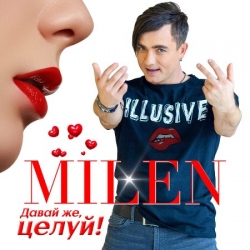 Milen - Давай же, целуй! (2020) MP3 скачать торрент альбом