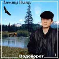 Александр Немецъ - Водоворот (2008) MP3 скачать торрент альбом