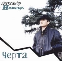 Александр Немецъ - Черта (1997) MP3 скачать торрент альбом