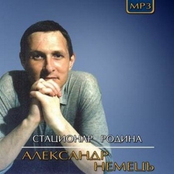 Александр Немецъ - Стационар-Родина (2008) MP3 скачать торрент альбом