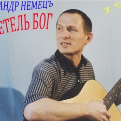 Александр Немецъ - Свидетель Бог (1995) MP3 скачать торрент альбом
