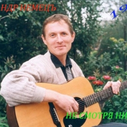 Александр Немецъ - Несмотря ни на что (1989) MP3 скачать торрент альбом