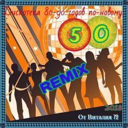 VA - Дискотека 80-90-х годов по-новому [50] (2018) MP3 скачать торрент альбом