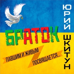 Юрий Шкитун - Браток (2020) MP3 скачать торрент альбом