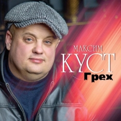 Максим Куст - Грех (2020) MP3 скачать торрент альбом