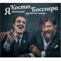Токарев Вилли - Я Костю Босснера узнаю по сигаре (2017) MP3 скачать торрент альбом