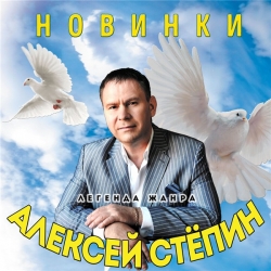 Алексей Стёпин - Новинки (2019) MP3 скачать торрент альбом