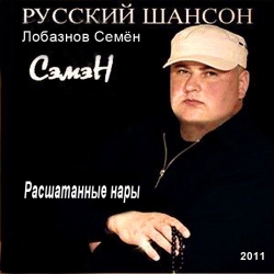 Лобазнов Семён (Сэмэн) - Расшатанные нары (2011) MP3 скачать торрент альбом