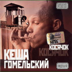 Кеша Гомельский - Косячок (2005) MP3 скачать торрент альбом