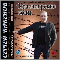 Сергей Какенов - Красноярские зоны (2018) MP3 скачать торрент альбом