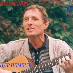 Александр Немецъ - Зона выживания (1990) MP3 скачать торрент альбом