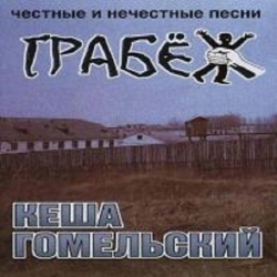 Кеша Гомельский - Грабеж (1999) MP3 скачать торрент альбом