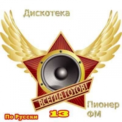 Сборник - Дискотека Пионер FM По Русски vol.13 (2020) MP3 скачать торрент альбом