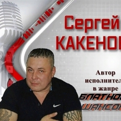 Сергей Какенов - Подельница (2018) MP3 скачать торрент альбом