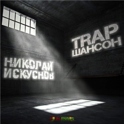 Николай Искуснов - TRAP Шансон (2015) MP3 скачать торрент альбом