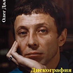 Олег Даль - Дискография (1996-2002) MP3 скачать торрент альбом