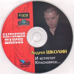 Андрей Школин - И встретит Красноярск (2006) MP3 скачать торрент альбом