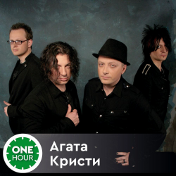 Агата Кристи - One hour with ... [Unofficial Release] (2020) MP3 скачать торрент альбом