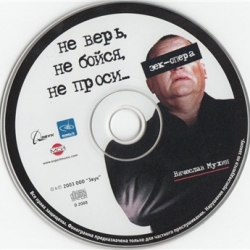 Вячеслав Мухин - Не верь, не бойся, не проси (2003) MP3 скачать торрент альбом