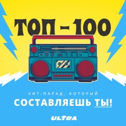 VA - Хит-парад Радио ULTRA (2020) MP3 скачать торрент альбом